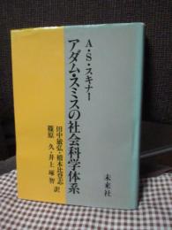 アダム・スミスの社会科学体系