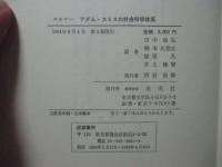 アダム・スミスの社会科学体系