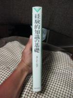 経験的知識の基礎