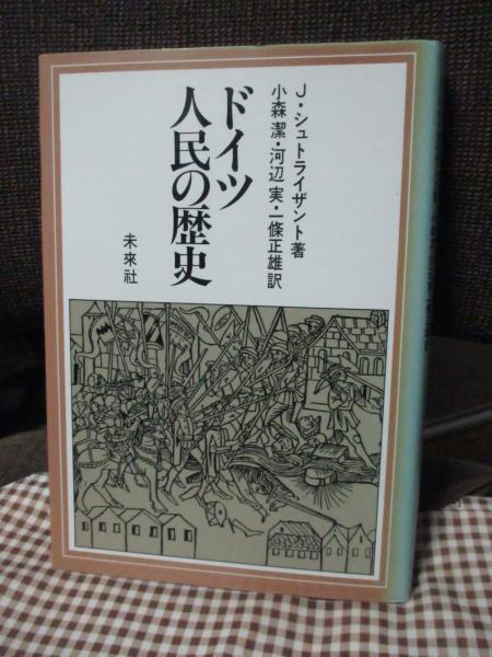 叢書『アナール 1929-2010 歴史の対象と方法』 1 〔1929-1945