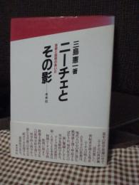 ニーチェとその影 : 芸術と批判のあいだ