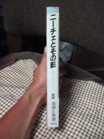 ニーチェとその影 : 芸術と批判のあいだ