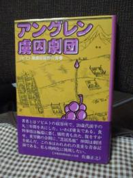 アングレン虜囚劇団 : ソビエト捕虜収容所の青春