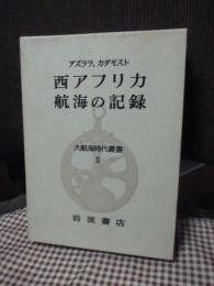 大航海時代叢書