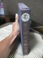 修行者 座右宝鑑