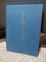 修行者 座右宝鑑