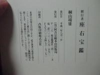 修行者 座右宝鑑