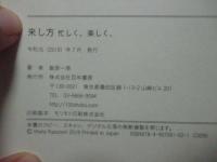 来し方 忙しく、楽しく、