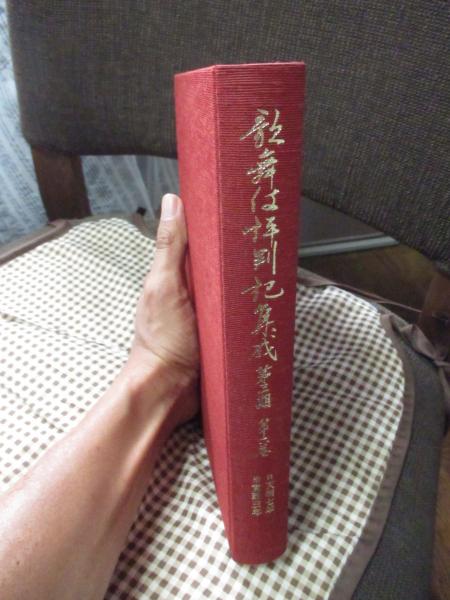 歌舞伎評判記集成 第3期 第6巻(役者評判記刊行会 (編)) / 古本、中古本  