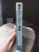 現代セクソロジー辞典