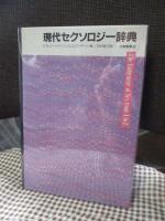 現代セクソロジー辞典