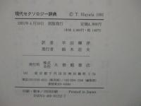 現代セクソロジー辞典