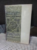 イスラム文明 : その歴史的形成