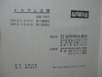 イスラム文明 : その歴史的形成