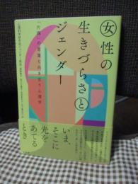 女性の生きづらさとジェンダー : 「片隅」の言葉と向き合う心理学