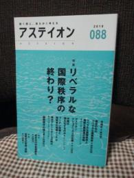 アステイオン 88号　特集：リベラルな国際秩序の終わり？