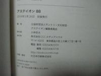 アステイオン 88号　特集：リベラルな国際秩序の終わり？
