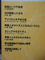 アステイオン　89号　特集：国籍選択の逆襲