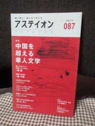 アステイオン　87号　特集：中国を超える華人文学