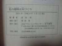 私の趣味は本づくり