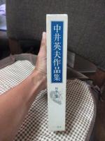 中井英夫作品集