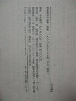 中井英夫作品集