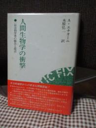 人間生物学の衝撃 : 一社会科学者の報告と提言