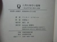 人間生物学の衝撃 : 一社会科学者の報告と提言
