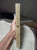 ダーウィン伝　（偉人伝全集　第6巻）　（初版）