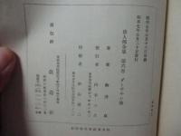 ダーウィン伝　（偉人伝全集　第6巻）　（初版）