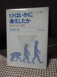 ヒトはいかに進化したか : 進化からみた人類学