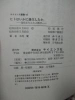 ヒトはいかに進化したか : 進化からみた人類学