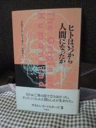 ヒトはいつから人間になったか