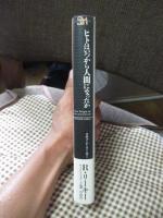 ヒトはいつから人間になったか