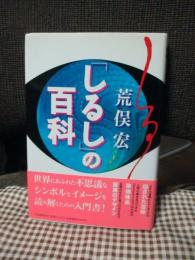 「しるし」の百科