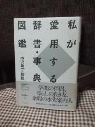 私が愛用する辞書・事典・図鑑