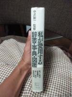 私が愛用する辞書・事典・図鑑