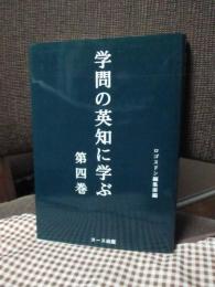 学問の英知に学ぶ