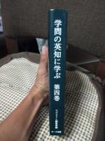 学問の英知に学ぶ