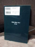 学問の英知に学ぶ