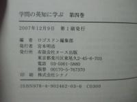 学問の英知に学ぶ