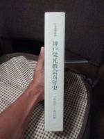 日本基督教団神戸栄光教会百年史 : 1886-1986年