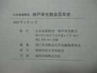 日本基督教団神戸栄光教会百年史 : 1886-1986年
