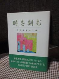 時を刻む : 今井鎮雄の仕事