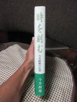 時を刻む : 今井鎮雄の仕事