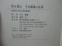 時を刻む : 今井鎮雄の仕事