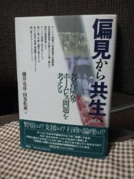 偏見から共生へ : 名古屋発・ホームレス問題を考える