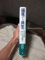 偏見から共生へ : 名古屋発・ホームレス問題を考える