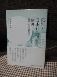 犯罪と日本社会の病理