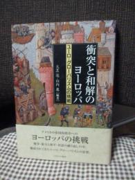 衝突と和解のヨーロッパ : ユーロ・グローバリズムの挑戦